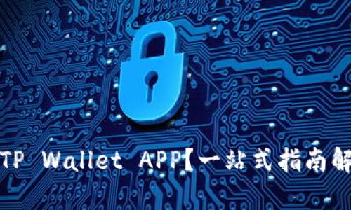 : 如何轻松找到TP Wallet APP？一站式指南解析最新下载方式