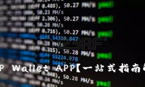 : 如何轻松找到TP Wallet APP？一站式指南解析最新下载方式