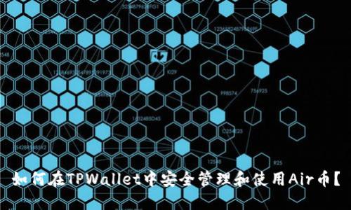 如何在TPWallet中安全管理和使用Air币？