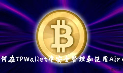 如何在TPWallet中安全管理和使用Air币？