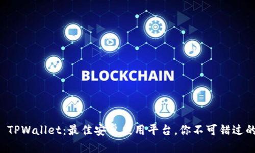 快速下载 TPWallet：最佳安卓应用平台，你不可错过的数字钱包