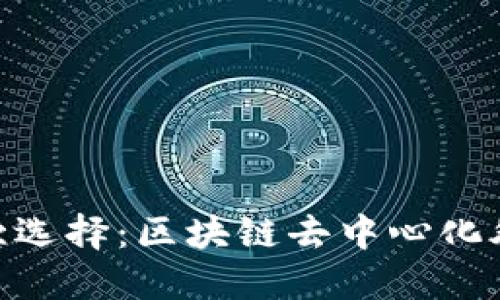 探索未来的餐饮选择：区块链去中心化外卖平台的崛起