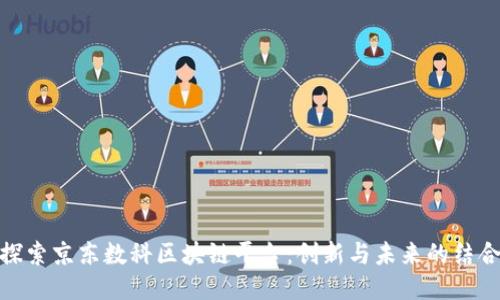 探索京东数科区块链平台：创新与未来的结合