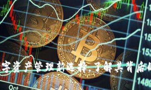 TPWallet：你的数字资产管理新选择，了解其背后的故事与发展历程