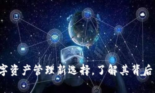 TPWallet：你的数字资产管理新选择，了解其背后的故事与发展历程