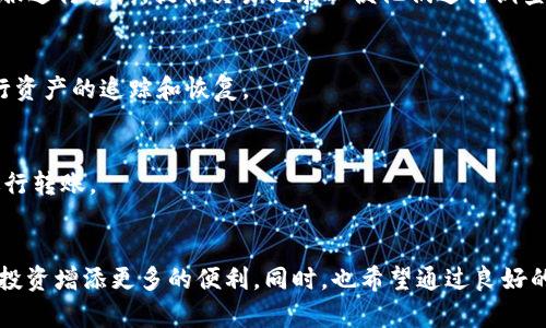    如何将TPWallet资金转到火币网：实用指南与操作技巧  / 
 guanjianci  TPWallet, 火币网, 转账, 数字货币, 钱包  /guanjianci 

一、引言：数字货币世界中的便捷转账
在当今数字货币蓬勃发展的时代，TPWallet作为一种备受欢迎的钱包选择，为用户提供了便捷、安全的资产管理服务。同时，火币网作为全球知名的数字资产交易平台，吸引着大批投资者和交易者。在这两者之间进行资金转移，为用户提供了极大的便利。然而，对于一些新手用户来说，将资产从TPWallet转入火币网的流程可能会显得复杂，因此我们需要为您提供一个详细的指南，帮助您顺利完成这一操作。

二、TPWallet和火币网简介
在，我们首先需要理解这两个平台的基本特性。TPWallet是一款提供多种数字货币存储、管理及交易服务的钱包，与区块链技术紧密结合，确保了用户资产的安全性。同时，火币网成立于2013年，是全球领先的数字货币交易平台之一，支持多种数字资产的交易和兑换。

三、准备工作：确认转账所需信息
在进行任何转账之前，您需要准备一些必要的信息。首先，确保您已经在火币网注册并完成了身份验证。此步骤至关重要，只有通过身份验证，才能确保您在平台上的资金安全。此外，您还需要确认您的TPWallet中存有足够的数字资产以覆盖转账金额和网络手续费。

四、操作步骤：从TPWallet转到火币网的具体流程
转账的具体步骤如下：

h4步骤1：登录TPWallet/h4
首先，打开您的TPWallet应用或网页，输入您的账户信息登录系统。在登录后，您将看到您的数字资产概览以及相关功能选项。

h4步骤2：选择要转账的数字资产/h4
在TPWallet主界面，浏览您的资产列表，选择您想要转移到火币网的数字货币，例如BTC、ETH等。同时，了解火币网对不同数字资产的存款地址和网络要求，这将有助于避免后续的转账错误。

h4步骤3：获取火币网的充值地址/h4
接下来，您需要登录您的火币网账户，找到“资产”或“钱包”栏目，点击“充值”选项。在选择所要充值的数字资产后，火币网将会生成一个唯一的充值地址。务必复制并确认这一地址，因为这是您将资金发送到火币网的重要信息。

h4步骤4：发起转账/h4
返回TPWallet，点击“转账”或“发送”功能。在弹出的转账界面中，粘贴您从火币网获得的充值地址，同时输入您希望转账的金额。请务必检查目标地址是否正确无误，以避免资金损失。确认无误后，您可能需要输入交易密码或进行其他安全验证。

h4步骤5：确认和完成转账/h4
一旦确认转账信息，点击“发送”，您的转账请求将被提交。此时，您可以在TPWallet中查看交易记录，以监测转账的进度。请注意，转账过程可能会受到网络拥堵的影响，因此在转账后耐心等待，通常在几分钟至几小时之内便可以完成。

五、转账成功后的操作
转账成功后，您需要在火币网确认余额是否已经到账。您可以在火币网的“资产”或“钱包”栏目查看，如果资金已经显示到账，说明转账顺利完成，您可以随意进行交易或投资。

六、常见问题与解决方案
在资金转账的过程当中，用户可能会遇到一些常见问题。在此，我们总结了一些可能出现的问题及解决方案：

h4问题1：转账金额未到账怎么办？/h4
如果您在TPWallet发起了转账，但长时间没有在火币网账户中看到余额变化，您可以先检查TPWallet的交易记录，以确认转账状态。如果状态显示为“已完成”，建议您联系火币网客服进行咨询，提供交易记录以便他们进行调查。

h4问题2：转账地址复制错误会发生什么？/h4
转账地址的一字之差都可能导致资产无法找回。如果您发现自己在TPWallet中输入了错误的充值地址，您需要及时联系火币网的客服，说明情况并提供相关信息，看看他们能否进行资产的追踪和恢复。

h4问题3：如何处理手续费问题？/h4
在转账时，您需要注意网络的手续费。同时，每种资产的手续费可能会有所不同，请务必提前了解。为了避免手续费对转账金额的过大影响，您可以选择在网络繁忙时段以外的时间进行转账。

七、总结：转账的安全与便捷
综上所述，将TPWallet资金转移至火币网的过程并不复杂，关键在于仔细核对每一项信息，并确保按照正规流程进行操作。随着数字货币的逐渐普及，掌握这样的转账技巧将为您的投资增添更多的便利。同时，也希望通过良好的安全意识和谨慎的操作，保障自己在数字资产交易中的资金安全。如需进一步的帮助，请随时查询相关平台的客户支持或教程，希望您在数字货币的世界中获得更多的收益与乐趣。