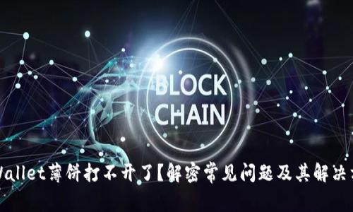 TPWallet薄饼打不开了？解密常见问题及其解决方案