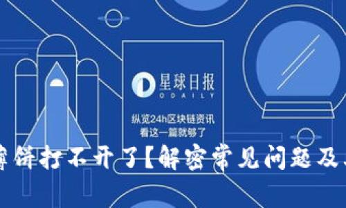 TPWallet薄饼打不开了？解密常见问题及其解决方案