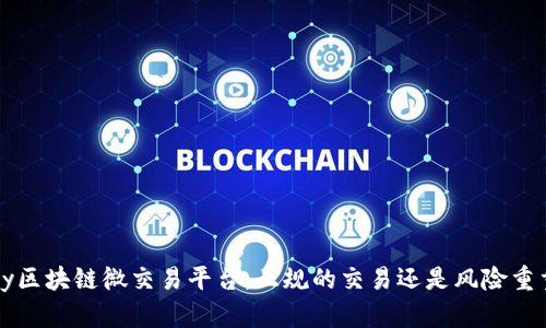 BJy区块链微交易平台：正规的交易还是风险重重？