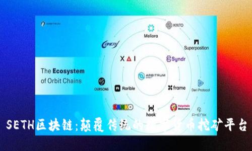 SETH区块链：颠覆传统的数字货币挖矿平台