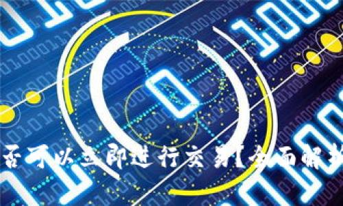 TPWallet是否可以立即进行交易？全面解析与使用指南