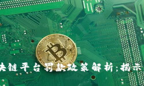 : 2023年最新区块链平台罚款政策解析：揭示合规与违法的界限
