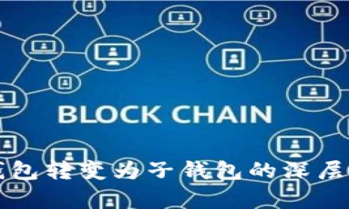 TP身份钱包转变为子钱包的深层原因解析
