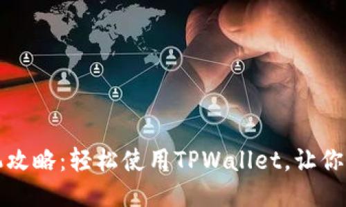换手机一键换机攻略：轻松使用TPWallet，让你的数据无缝迁移