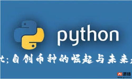 TPWallet：自创币种的崛起与未来趋势分析