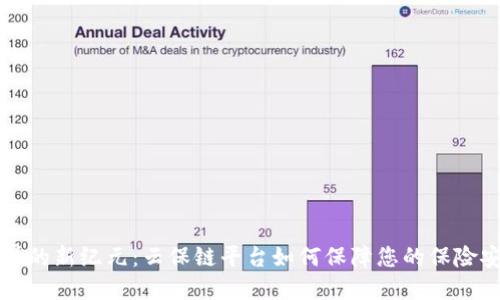 区块链世界的新纪元：云保链平台如何保障您的保险安全与透明