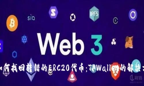 : 如何找回转错的ERC20代币：TPWallet的解决方案