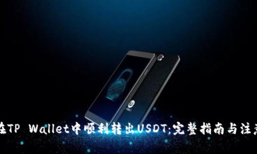 如何在TP Wallet中顺利转出USDT：完整指南与注意事项