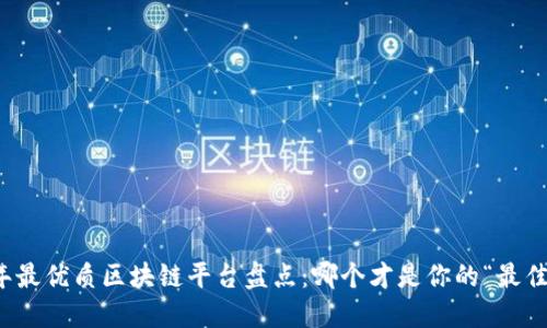 2023年最优质区块链平台盘点：哪个才是你的“最佳伴侣”？