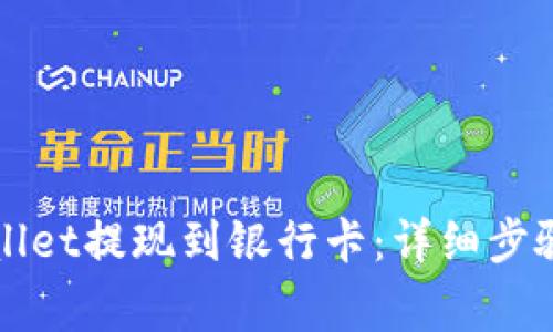 如何从TPWallet提现到银行卡：详细步骤与注意事项