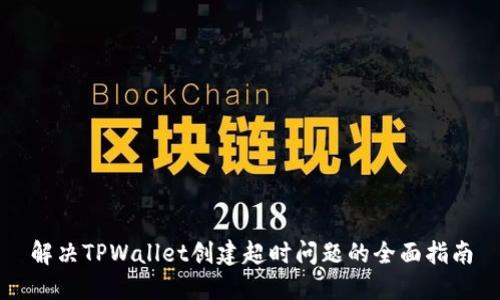 解决TPWallet创建超时问题的全面指南