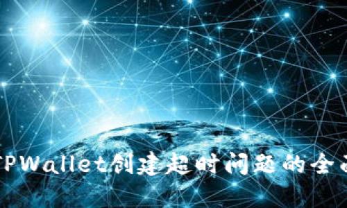 解决TPWallet创建超时问题的全面指南