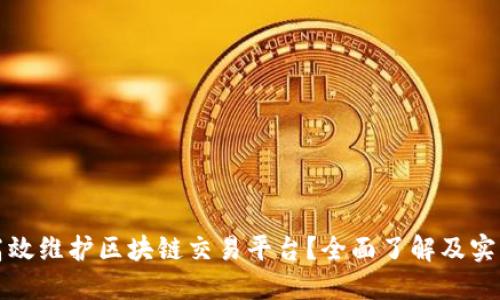 如何高效维护区块链交易平台？全面了解及实用技巧