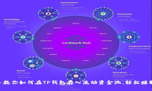 手把手教你如何在TP钱包存入流动资金池，轻松赚取收益！