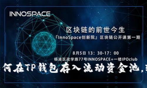 手把手教你如何在TP钱包存入流动资金池，轻松赚取收益！