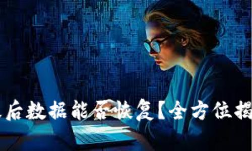 TPWallet升级后数据能否恢复？全方位揭秘与操作指南