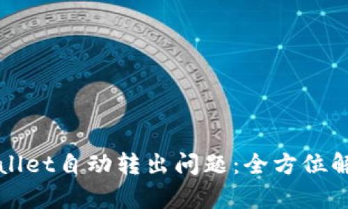 如何解决TPWallet自动转出问题：全方位解析与应对策略