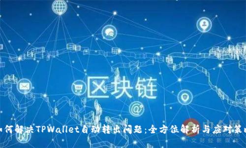 如何解决TPWallet自动转出问题：全方位解析与应对策略