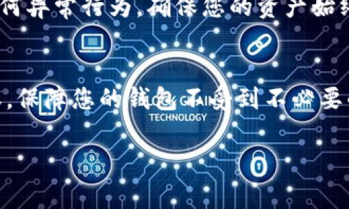 在使用tpwallet时，可能会遇到需要关闭第三方授权的情况。以下内容将为您详细介绍如何关闭tpwallet第三方授权。

了解tpwallet的第三方授权
tpwallet是一个功能强大的数字资产钱包，支持多链资产的管理和交易。在使用过程中，用户可能会通过授权第三方应用来提高便捷性。然而，这些授权在某些情况下可能会导致安全隐患，甚至影响资产的安全。因此，了解如何关闭这些第三方授权是保护自己资产的重要步骤。

步骤一：打开tpwallet应用
首先，确保您已经下载并安装了tpwallet应用。如果您还没有安装tpwallet，可以在相应的应用商店中搜索，按照提示完成安装。打开应用后，您会看到主界面，通常会显示您的资产信息、交易记录等。

步骤二：进入设置菜单
在应用的主界面，寻找设置按钮。设置按钮可能是一个齿轮图标，通常位于屏幕的右上角或底部导航栏中。点击这个图标后，您会进入设置菜单，在这里您可以找到与账户、隐私和安全相关的选项。

步骤三：找到授权管理选项
在设置菜单中，寻找“授权管理”或相关的选项。有些应用可能将其称为“应用授权”“第三方授权”等。点击进入后，您将看到一个已经授权的应用列表。这些应用可能是您之前为了方便而授权的第三方服务。

步骤四：选择需要关闭的授权
浏览授权列表，找到您希望取消授权的第三方应用。仔细核对，这些应用是您曾经使用过的，确保您要关闭的确实是您不再需要的。您可以点击每一个应用，查看更详细的信息，以便做出更明智的决定。

步骤五：取消授权
在确认需要取消授权的应用后，通常在应用详情页会有一个“取消授权”或“关闭授权”按钮。点击这个按钮后，系统可能会弹出确认窗口，要求您再次确认是否取消授权。仔细阅读提示信息，确保自己做出的决定是正确的。确认后，授权将被关闭，相关的第三方应用将不再获得访问您的钱包权限。

步骤六：检查是否成功关闭授权
关闭授权后，建议您返回授权管理的页面，确认已经关闭的应用不再出现在授权列表中。这是一种确保您资产安全的重要步骤。此时，您可以根据需要重新评估手中已授权的其他应用，确保不留任何潜在的风险。

步骤七：提高安全性
关闭第三方授权后，您还应该考虑加强钱包的安全性。可以定期更换密码、启用双因素认证，确保您钱包的安全性不受到其他因素的影响。需要定期检查账户活动，留意任何异常行为，确保您的资产始终处于安全状态。对于长期持有的资产，建议将其转移至冷钱包存储，以降低在线风险。

总结
关闭tpwallet的第三方授权是保护您数字资产安全的重要一步。在数字货币逐渐被广泛使用的今天，账户安全不容忽视。通过上述的步骤，您可以轻松关闭不必要的授权，保障您的钱包不受到不必要的干扰和风险。同时，保持对自身资产的关注，有助于及时发现并应对潜在的安全威胁。记得定期审查您的授权设置，适时调整，确保您的数字资产始终处于安全保护之下。

tpwallet, 关闭第三方授权, 数字钱包安全, 应用授权管理, 资产保护/guanjianci