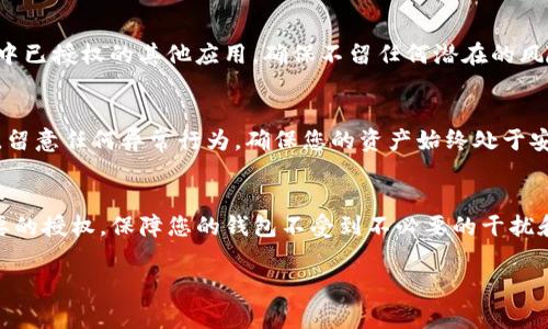在使用tpwallet时，可能会遇到需要关闭第三方授权的情况。以下内容将为您详细介绍如何关闭tpwallet第三方授权。

了解tpwallet的第三方授权
tpwallet是一个功能强大的数字资产钱包，支持多链资产的管理和交易。在使用过程中，用户可能会通过授权第三方应用来提高便捷性。然而，这些授权在某些情况下可能会导致安全隐患，甚至影响资产的安全。因此，了解如何关闭这些第三方授权是保护自己资产的重要步骤。

步骤一：打开tpwallet应用
首先，确保您已经下载并安装了tpwallet应用。如果您还没有安装tpwallet，可以在相应的应用商店中搜索，按照提示完成安装。打开应用后，您会看到主界面，通常会显示您的资产信息、交易记录等。

步骤二：进入设置菜单
在应用的主界面，寻找设置按钮。设置按钮可能是一个齿轮图标，通常位于屏幕的右上角或底部导航栏中。点击这个图标后，您会进入设置菜单，在这里您可以找到与账户、隐私和安全相关的选项。

步骤三：找到授权管理选项
在设置菜单中，寻找“授权管理”或相关的选项。有些应用可能将其称为“应用授权”“第三方授权”等。点击进入后，您将看到一个已经授权的应用列表。这些应用可能是您之前为了方便而授权的第三方服务。

步骤四：选择需要关闭的授权
浏览授权列表，找到您希望取消授权的第三方应用。仔细核对，这些应用是您曾经使用过的，确保您要关闭的确实是您不再需要的。您可以点击每一个应用，查看更详细的信息，以便做出更明智的决定。

步骤五：取消授权
在确认需要取消授权的应用后，通常在应用详情页会有一个“取消授权”或“关闭授权”按钮。点击这个按钮后，系统可能会弹出确认窗口，要求您再次确认是否取消授权。仔细阅读提示信息，确保自己做出的决定是正确的。确认后，授权将被关闭，相关的第三方应用将不再获得访问您的钱包权限。

步骤六：检查是否成功关闭授权
关闭授权后，建议您返回授权管理的页面，确认已经关闭的应用不再出现在授权列表中。这是一种确保您资产安全的重要步骤。此时，您可以根据需要重新评估手中已授权的其他应用，确保不留任何潜在的风险。

步骤七：提高安全性
关闭第三方授权后，您还应该考虑加强钱包的安全性。可以定期更换密码、启用双因素认证，确保您钱包的安全性不受到其他因素的影响。需要定期检查账户活动，留意任何异常行为，确保您的资产始终处于安全状态。对于长期持有的资产，建议将其转移至冷钱包存储，以降低在线风险。

总结
关闭tpwallet的第三方授权是保护您数字资产安全的重要一步。在数字货币逐渐被广泛使用的今天，账户安全不容忽视。通过上述的步骤，您可以轻松关闭不必要的授权，保障您的钱包不受到不必要的干扰和风险。同时，保持对自身资产的关注，有助于及时发现并应对潜在的安全威胁。记得定期审查您的授权设置，适时调整，确保您的数字资产始终处于安全保护之下。

tpwallet, 关闭第三方授权, 数字钱包安全, 应用授权管理, 资产保护/guanjianci