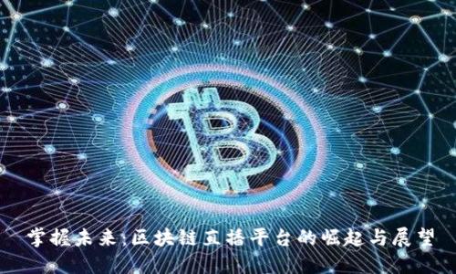 掌握未来：区块链直播平台的崛起与展望