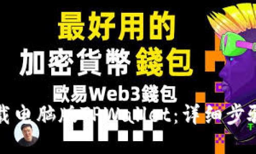 如何下载电脑版TPWallet：详细步骤与技巧