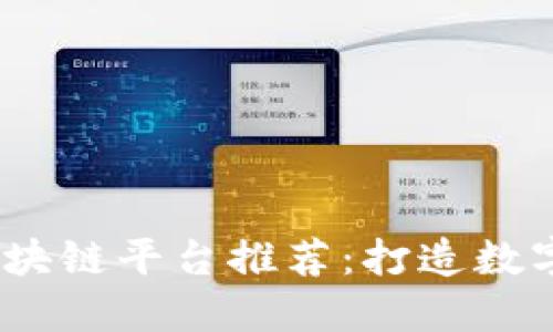 2023年最可靠的区块链平台推荐：打造数字资产的新品牌导航