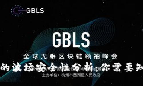TPWallet的波场安全性分析：你需要知道的一切