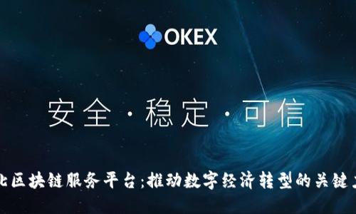 湖北区块链服务平台：推动数字经济转型的关键力量