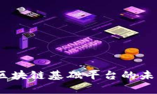 深入解析以太坊：区块链基础平台的未来趋势与发展历程