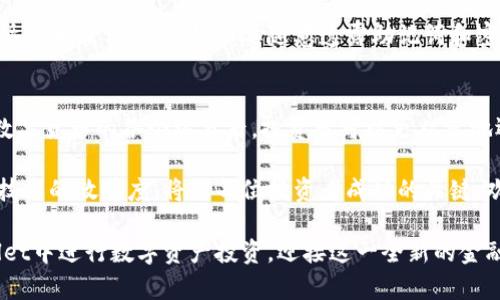 TPWallet现在怎么买币？探索数字资产投资的全新方式！

TPWallet, 买币, 数字资产, 加密货币, 投资/guanjianci

引言：数字货币的崛起
近年来，随着区块链技术的快速发展和加密货币的广泛应用，数字资产投资逐渐被大众所接受。TPWallet作为一个新兴的加密货币钱包，因其便捷的买币体验和多样的功能，越来越受到用户的青睐。那么，从TPWallet开始，怎么才能顺利买到心仪的数字货币呢？在接下来的内容中，我们将深入探讨这个过程，帮助您掌握购买数字货币的技巧与注意事项。

一、了解TPWallet
TPWallet是一个用户友好的多功能数字资产钱包，支持多种主流加密货币的存储、交易和管理。用户不仅可以在TPWallet内实时查看市场动态，还可以轻松进行币的买卖。了解这个平台的基本操作和功能是每位新手投资者的必要功课。

二、注册与钱包创建
在购买数字货币之前，首先需要在TPWallet上进行注册。只需下载TPWallet的应用程序，按照提示完成注册，您就拥有了自己的钱包。在注册过程中，系统会要求您设置一个安全的密码，同时建议您记录下助记词，以防丢失。

三、实名认证
在某些情况下，TPWallet可能会要求用户进行实名认证。这是为了确保交易的安全性，并符合相关法律法规。用户需要提供必要的身份信息，如身份证或护照，以完成实名认证。从而有效防止洗钱或其他非法行为的发生。

四、资金充值
成功注册和实名认证后，接下来就是向TPWallet充值以便买币。用户可以选择通过银行转账、信用卡或者其他支付方式向其钱包充值。在选择充值方式时，要注意关注充值的手续费及到账时间，确保能够及时进行后续的买币操作。

五、选择购买的币种
现在资金已经到账，您可以开始浏览TPWallet支持购买的各类加密货币。根据市场趋势与个人偏好，您可以选择比特币、以太坊、莱特币等主流币种，或者关注一些新兴的项目币。不过，建议在购买之前，花时间去了解它们的技术背景、市场表现和未来前景。

六、购买操作流程
在TPWallet中购买数字货币的操作流程相对简单。用户首先需在主页上找到“买币”或“交易”选项。然后选择您要购买的币种，并输入想要购买的数量。系统会自动计算出当前的兑换金额。在确认信息无误后，点击“确认购买”，稍等片刻后，您所购买的币种就会存入TPWallet中。

七、掌握市场动态与风险管理
如同传统投资，数字货币市场波动剧烈，岸边的波浪总是暗藏风险。因此，投资者需要随时关注行情变化，做好市场分析和风险管理。TPWallet内置的市场分析工具可以为您提供实时的价格走势图、市场趋势以及其他用户的交易策略，帮助您做出更为明智的投资决策。

八、保障交易安全
安全是数字资产交易中不可忽视的重要环节。TPWallet非常重视用户的资金安全，采取了多重加密手段保护用户的私钥和交易记录。此外，用户也应当遵循安全操作规范，如不要随意透露助记词和密码，定期修改密码等，确保自己的资产不被他人窃取。

九、总结与展望
随着数字经济和区块链技术的不断发展，TPWallet作为一款新型的加密货币钱包，为用户提供了更加便捷的投资渠道。在掌握了如何在TPWallet上购买数字货币的各个环节后，投资者可以更从容地迎接未来的数字资产投资之旅。

无论您是刚入门的新手，还是已经有一定投资经验的用户，TPWallet都能为您带来全新的使用体验与选择。良好的市场观察能力、风险管理意识以及对新技术的敏感度，将是每位投资者成功的关键。欢迎加入TPWallet的大家庭，共同探索数字货币的无限可能！

未来，随着整个市场的不断成熟与监管的加强，数字货币的购买、交易将会更加规范和安全。希望通过今日的介绍，能够帮助您更清晰地了解如何在TPWallet中进行数字资产投资，迎接这一全新的金融时代！