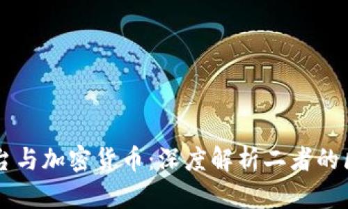 区块链平台与加密货币：深度解析二者的区别与联系