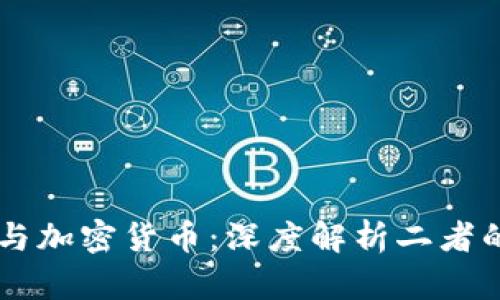 区块链平台与加密货币：深度解析二者的区别与联系