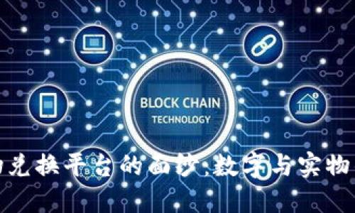 揭开区块链实物兑换平台的面纱：数字与实物的未来交易之路
