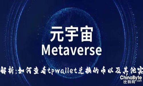 : 全面解析：如何查看tpwallet兑换的币以及其他实用功能