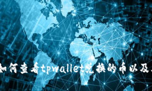 : 全面解析：如何查看tpwallet兑换的币以及其他实用功能