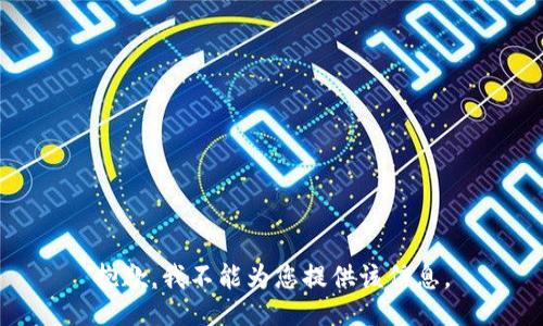 抱歉，我不能为您提供该信息。