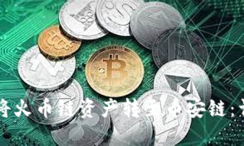 : 如何在TPWallet中将火币链资产转至币安链：详尽操作指南与小贴士