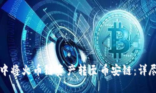 : 如何在TPWallet中将火币链资产转至币安链：详尽操作指南与小贴士