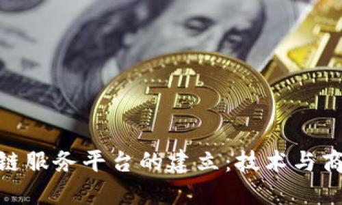 探索区块链服务平台的建立：技术与商业的融合